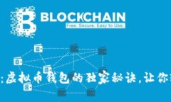 专家揭秘：虚拟币钱包的
