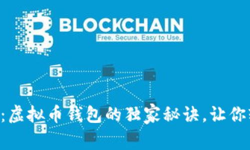 专家揭秘：虚拟币钱包的独家秘诀，让你轻松入门！