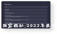 区块链钱包专家独家揭秘