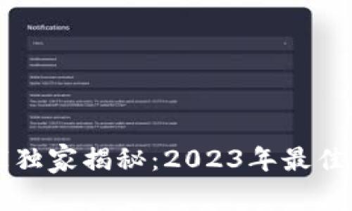 区块链钱包专家独家揭秘：2023年最佳区块链钱包秘诀