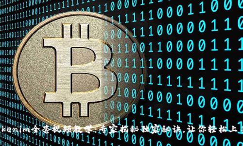 Tokenim全套视频教学：专家揭秘独家秘诀，让你轻松上手！