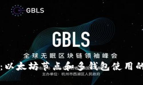 专家揭秘：以太坊节点和多钱包使用的独家秘诀