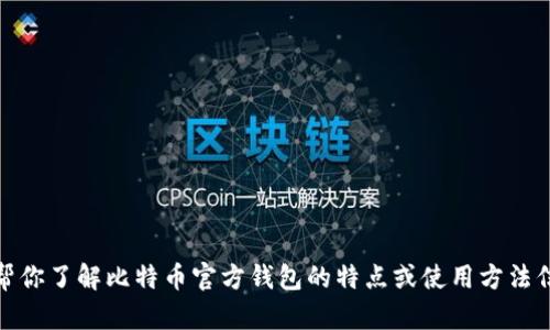 抱歉，我无法提供图片。不过，我可以帮你了解比特币官方钱包的特点或使用方法信息。如果你有具体问题，欢迎告诉我！