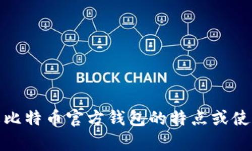 抱歉，我无法提供图片。不过，我可以帮你了解比特币官方钱包的特点或使用方法信息。如果你有具体问题，欢迎告诉我！