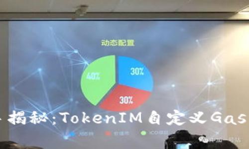 区块链高手揭秘：TokenIM自定义Gas的独家秘诀