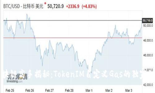 区块链高手揭秘：TokenIM自定义Gas的独家秘诀