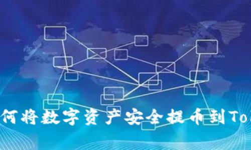 专家独家揭秘：如何将数字资产安全提币到Tokenim钱包的秘诀