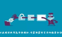 以太坊活跃钱包价格揭秘