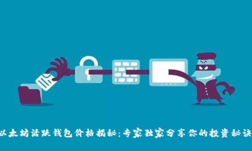 以太坊活跃钱包价格揭秘：专家独家分享你的投资秘诀！