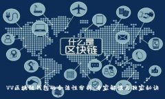 VV区块链钱包的合法性分析