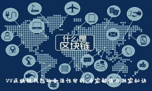 VV区块链钱包的合法性分析：专家解读与独家秘诀