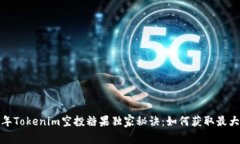 2023年Tokenim空投糖果独家秘