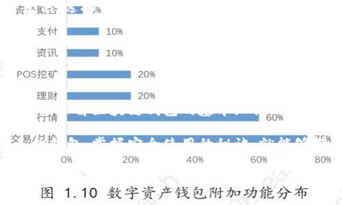   区块链钱包：专家揭秘独家秘诀，让你轻松上手！ / 

 guanjianci 区块链钱包, 数字货币, 加密技术 /guanjianci 

什么是区块链钱包？

说真的，听到“区块链钱包”这个词，很多人可能会觉得有些复杂，甚至觉得它和自己的生活没什么关系。但其实，区块链钱包就像你生活中的一个数字钱包，里面存放着你在数字世界里的资产。那么，什么是区块链钱包呢？简单来说，它是用来存储、接收和发送数字货币的工具。

区块链钱包并不是像传统钱包那样物理存在，它完全是数字化的。你可以把它想象成一个软件应用，或者更广义地说，就是一种技术服务。钱包的主要功能就是方便用户管理数字货币，比如比特币、以太坊等。它可以在你的电脑、手机上运行，甚至有些硬件形式的钱包可以提供更高的安全性。

区块链钱包的分类

区块链钱包可以分为几种主要类型，了解这些分类可以帮助你选择最适合自己的钱包。

ul
    listrong热钱包（Hot Wallet）/strong：热钱包是指连接互联网的数字钱包，便于随时随地进行交易，比如手机应用和网络钱包。它们使用起来非常方便，但是由于联网的原因，安全性相对较低。/li
    listrong冷钱包（Cold Wallet）/strong：冷钱包则是完全断开网络的数字钱包，通常是硬件设备或者纸质钱包。虽然使用起来不如热钱包方便，但它们提供了更高的安全性，适合长期存储资产。/li
    listrong桌面钱包/strong：这种钱包软件安装在个人电脑上，用户可以完全控制自己的私钥。安全性代表了一定程度，但如果电脑被木马病毒感染，安全性就会降低。/li
    listrong移动钱包/strong：手机APP形式的钱包，方便用户随时在日常生活中进行交易，比如购物。这种钱包通常也会提供一些额外的功能，比如二维码支付。/li
/ul

区块链钱包的工作原理

你可能会想：区块链钱包到底是怎么运作的呢？其实它的运作原理建立在区块链技术上，允许用户进行安全的交易。

每个区块链钱包都有一对公钥和私钥。公钥可以理解为你的银行账户号，其他人可以通过这个公钥向你发送数字货币。私钥则是你钱包的密码，只有你知道。你需要用私钥来验证你的交易，与此同时保护你的资产安全。

如果你通过钱包发送了一笔交易，区块链网络会接收这个请求并通过众多节点（即其他用户）进行验证和处理。一旦验证通过，交易就会被记录到区块链上，完成一次转账。因为区块链的去中心化特性，没有人可以篡改或者删除这笔交易，所以它是安全可靠的。

为什么需要使用区块链钱包？

再来聊聊，使用区块链钱包的理由。首先，使用数字货币越来越普遍，区块链钱包是一种便捷的管理工具，让你随时可以查看、管理和发送你的数字资产。

其次，随着区块链技术的发展，越来越多的商家开始接受数字货币作为支付方式。使用区块链钱包，你不仅可以投资、交易，还可以在某些地方使用它们进行消费，简直不要太方便哦！

最后，安全性也是一个重要的因素。虽然热钱包使用方便，但冷钱包的安全性更高，适合长期持有。对于那些打算投资数字货币的朋友，如果你不希望随时面临被盗风险，使用冷钱包无疑是个好选择。

区块链钱包的安全性

在使用区块链钱包的时候，安全性是一个不容忽视的话题。毕竟，你的钱包里面可能有不少资产。以下是一些提高安全性的建议：

ul
    listrong选择信誉好的钱包/strong：在选择钱包时，一定要选择那些有良好评价和用户基础的钱包。可以通过查阅相关网站、论坛和阅读用户反馈来判断。/li
    listrong备份你的私钥/strong：无论你使用热钱包还是冷钱包，都确保你妥善保存你的私钥和备份。一旦私钥丢失，钱包中的资产将再也无法找回。/li
    listrong使用双重认证/strong：一些钱包提供双重身份验证功能，这样即使黑客获取了你的密码，也无法轻易登录账户。/li
    listrong定期升级钱包软件/strong：技术在不断进步，定期更新你的钱包软件可以确保你享受到最新的安全保护。/li
/ul

如何选择合适的区块链钱包？

选择一个适合自己的区块链钱包可能是每个用户必须经历的一步。尤其是各种钱包选择繁多，很多时候朋友、网络推荐的信息都可能让你感到头痛。那么，如何选择呢？

首先，结合你的使用习惯进行选择。如果你是频繁交易的用户，可以选择热钱包，它使用起来非常方便，随用随取。如果你是长期投资的人，冷钱包则是更理想的选择，可以有效防止被盗。

其次，考虑钱包的安全性和用户评价。可以参考一些专业的评价网站或者用户论坛，看看其他用户的体验如何，是否有被盗的案例，选择一个信誉良好的钱包会增加你的安全感。

最后，钱包的功能也是考虑的重点。有些钱包支持多种数字货币，有些则仅支持一种。根据自己的需求进行选择，这样才能更好地管理你的资产。

总结

总的来说，区块链钱包是数字货币管理的重要工具。无论你是数字货币的投资者，还是想要利用数字货币进行消费，每个人都应该了解区块链钱包的基本知识以及安全使用方法。

希望通过本文的介绍，大家能对区块链钱包有一个更全面的了解，不再觉得它是一个高不可攀的技术名词。只要找到适合自己的钱包，掌握安全使用的秘诀，就能够轻松驾驭这个数字时代的“钱包”！不管是投资、交易还是消费，都能做到游刃有余。

如有任何疑问或意见，不妨在评论区留言，一起讨论交流哦！