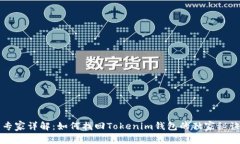 专家详解：如何找回Toke