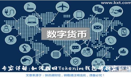 专家详解：如何找回Tokenim钱包的独家秘诀