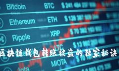 专家揭秘：区块链钱包转