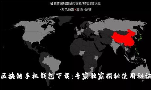 区块链手机钱包下载：专家独家揭秘使用秘诀