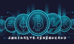 区块链手机钱包下载：专