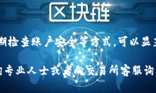 在讨论USDT钱包地址是否会被封之前，让我们先了解一下USDT和钱包的基本概念，以及如何影响钱包地址的安全性和可用性。

什么是USDT和数字钱包

USDT（Tether）是一种稳定币，它的价值通常与法定货币（如美元）挂钩。通过这种方式，用户可以在数字货币的世界中享受到与法定货币相对稳定的价值。无论是投资、交易还是作为支付手段，USDT都在加密货币市场中被广泛使用。

钱包则是存储和管理数字资产的工具。可以是硬件钱包、软件钱包，或是在线钱包。这些钱包允许用户发送、接收和管理他们的加密资产。然而，尽管数字钱包为用户提供了一定程度的安全性，仍然有一些风险需要了解。

USDT钱包地址会被封的情况

说真的，USDT钱包地址被封的情况并不是绝对的，但确实存在某些情况可能导致钱包地址的封禁。首先，很多加密交易所都会对用户的交易进行监控，以防止洗钱等非法活动。如果他们发现某个钱包地址与可疑活动相关，他们可能会选择冻结该地址甚至封禁账户。

除此之外，如果使用的是某些不够正规的交易所或者平台，这些平台也有可能因为内部政策问题封禁钱包地址。例如，一个新兴的交易所突然决定加强合规性，可能会临时冻结某些用户的账户，以便进行审查。

交易所监测与合规问题

现在，越来越多的国家和地区开始对加密货币市场实施规定，以确保交易的透明度和合法性。为了符合这些法规，交易所通常会设立监测系统，来检测可疑的交易活动。

而这些监测系统，有时会因为误判而将无辜的用户的钱包地址列入黑名单。这就是为什么有些用户会感到困惑，明明自己的交易是合法的，但钱包却突然无法使用。

如何尽量避免钱包地址被封

那么，作为用户，我们怎样才能减少钱包地址被封的风险呢？下面是一些建议，值得你参考：

ul
    listrong选择正规的交易所：/strong尽量选择一些知名度高、口碑好的交易所，例如币安、火币等。这些平台的合规性相对较好，不容易出现问题。/li
    listrong确保交易的合法性：/strong进行交易前，一定要了解相关政策，确保自己的交易活动不涉及违法行为。/li
    listrong定期检查账户安全：/strong经常检查自己钱包的访问记录，确保没有陌生设备登录，以提高安全性。/li
    listrong保持低调：/strong尽量避免频繁进行大额交易，尤其是在没有充分了解平台政策的情况下。/li
/ul

常见的误区与真相

在这个数字货币的世界里，很多用户总是充满疑问，比如：“我的USDT钱包安全吗？”或者“如果我交易了，钱包会不会被冻结？”其实，有些误区是需要澄清的。

首先，不要误以为只要使用USDT就一定会被监测。关键在于你的交易活动是否符合监管要求。如果你正常使用，并且交易记录清晰，一般情况下是不会被封的。

其次，也不要轻易相信网络上的一些小道消息。有很多关于“USDT钱包一定会被封”的传言，这些往往缺乏实证支持。只要你谨慎行事，就能够降低风险。

用户的真实案例

让我们看看几个真实的用户案例，这些例子可以帮助你更好地理解USDT钱包被封的原因。

案例一：小李在某个不知名的交易所频繁交易，结果他的钱包被封。当他去找客服时，客服表示他的交易模式与洗钱活动相似，因此被系统自动冻结。这让他意识到，选择交易平台的重要性。

案例二：小王在一家大平台上操作，交易很稳健，突然账户被封。他很慌，联系了客服，最终发现是因为他的IP地址在被封的国家进行过交易，平台为了合规而暂时冻结了他的账户。后来，在确认身份后他成功解封。

总结

总的来说，USDT钱包地址是否会被封，与多种因素密切相关。虽然风险存在，但通过选择正规平台、保持合规交易、定期检查账户安全等方式，可以显著降低被封的概率。对于很多人来说，加密货币世界仍然很新，了解这些细节将有助于保护自己的资产安全。

所以，下一次当你进行USDT交易时，记得保持警惕，同时也要相信自己的判断。对于任何不确定的问题，随时可以咨询专业人士或者向交易所客服询问，“你懂的”，多了解、多交流总是没有坏处的。