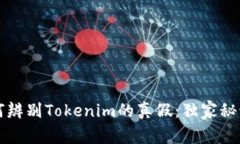专家教你如何辨别Tokenim的