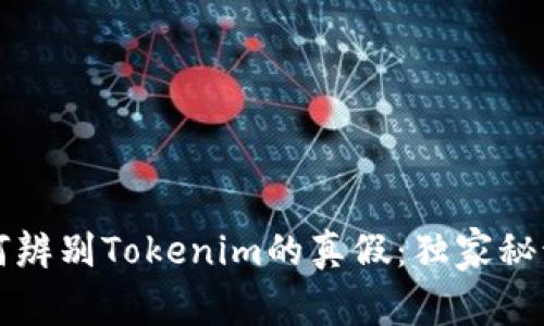 专家教你如何辨别Tokenim的真假：独家秘诀及实用技巧