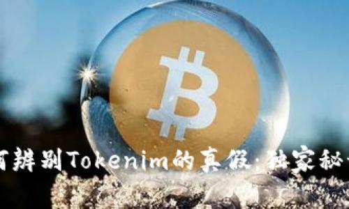 专家教你如何辨别Tokenim的真假：独家秘诀及实用技巧