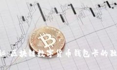 专家揭秘：区块链数字货