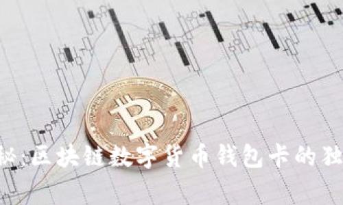 专家揭秘：区块链数字货币钱包卡的独家秘诀！