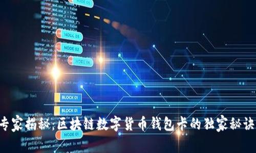 专家揭秘：区块链数字货币钱包卡的独家秘诀！
