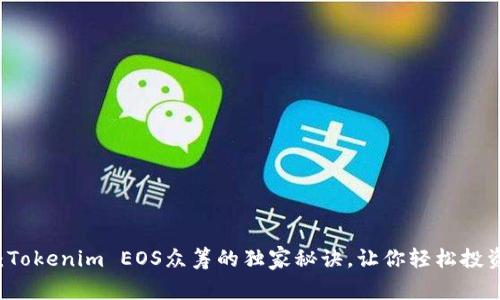 专家揭秘：Tokenim EOS众筹的独家秘诀，让你轻松投资数字资产