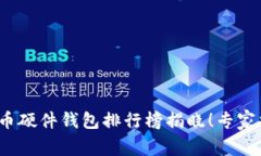 2023年比特币硬件钱包排行