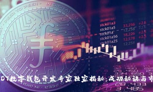 深圳USDT数字钱包开发专家独家揭秘：成功秘诀与市场前景