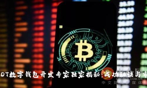 深圳USDT数字钱包开发专家独家揭秘：成功秘诀与市场前景