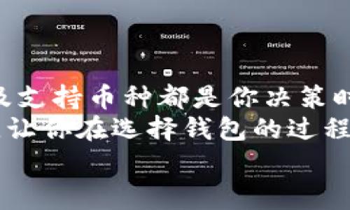 专家揭秘：2023年区块链钱包的独家使用秘诀！

guaijianci区块链钱包,加密货币,安全性/guanjianci

引言：区块链钱包的选择困扰
说真的，随着加密货币的快速发展，区块链钱包也越来越多了。不过，对于大多数人来说，选择一个既安全又好用的钱包实在是一头雾水。你是不是也有这样的困惑？“我该选择哪个钱包呢？哪个钱包更安全？”这些问题时常在我们心头萦绕。

区块链钱包的基本概念
在深入这个话题之前，我们不妨先了解一下区块链钱包的基本概念。简而言之，区块链钱包是一种数字钱包，主要用于存储加密货币。与传统钱包不同，区块链钱包没有实体形态，所有的信息都存在于区块链上。
你可以把它想象成一个虚拟账户，在这里你不仅可以存钱，还可以接收和发送加密货币。钱包背后其实是一个复杂的公钥和私钥体系，公钥就像是账户号码，私钥则是秘密，只有拥有私钥的人才能对钱包中的货币进行操作。

区块链钱包的分类
区块链钱包主要可以分为热钱包和冷钱包。热钱包是连接互联网的钱包，使用方便，但相对也更容易受到攻击。冷钱包则是离线存储，安全性更高，但操作起来就没那么方便了。
如果你只是偶尔进行交易，热钱包可能更合适；但如果你计划长期持有或大额投资，冷钱包会是更明智的选择。

选择区块链钱包的标准
在选钱包这一大事上，有几个关键点你一定要注意：
ul
listrong安全性：/strong无论是热钱包还是冷钱包，安全性都是第一位的。确保你的钱包有多重身份验证功能，不仅能有效保护你的资产，还有助于及时发现异常操作。/li
listrong用户体验：/strong钱包的界面和操作逻辑到底好不好用也相当重要。毕竟，没有人喜欢面对复杂的操作步骤。/li
listrong支持的币种：/strong如果你打算投资多种加密货币，确保该钱包支持你所需的币种，这点也是非常重要的。/li
listrong客户支持：/strong使用过程中难免会遇到问题，良好的客户服务将为你的使用体验提供很大帮助。/li
/ul

热门区块链钱包推荐
好啦，接下来我们进入重点——推荐一些受欢迎的区块链钱包！

h41. Coinbase Wallet/h4
如果你是加密货币的新手，Coinbase Wallet是个不错的入门选择。它的界面友好，非常容易上手。最重要的是，它提供了高度的安全性，支持多种主流币种。

h42. MetaMask/h4
对于以太坊用户来说，MetaMask简直是不可或缺的工具。它不仅能让用户轻松管理以太币和ERC20代币，还支持直接与去中心化应用（DApps）互动。不过，MetaMask是热钱包，所以在安全性方面仍需格外注意。

h43. Ledger Nano S (冷钱包)/h4
如果你是长期持有者，Ledger Nano S是很受欢迎的冷钱包。它的安全性极高，支持多种币种储存，但操作上会稍微复杂一些。不过，值得在安全性上做一些妥协，对不对？

h44. Trust Wallet/h4
Trust Wallet是一款功能丰富的手机钱包，支持多种去中心化应用链接，使用体验非常流畅。同时，它的安全性也得到了用户的一致认可。

如何确保钱包安全
接下来，咱们说说如何确保你选择的钱包安全！毕竟，数字资产的安全性可不容小觑。
ul
listrong定期备份：/strong定期备份你的钱包，尤其是私钥和助记词，这样即使设备出现问题，你的钱包依然能恢复。/li
listrong开启双因素认证：/strong这个就像给你的钱包加了一把锁，确保即使别人获得了你的密码，也无法轻易进入你的钱包。/li
listrong警惕钓鱼攻击：/strong在网上购物、接收邮件时要保持警惕，不要随便点击可疑链接，以免掉入钓鱼陷阱。/li
/ul

总结：选择适合自己的区块链钱包
总而言之，区块链钱包的选择是个非常个人化的事情，最终结果也并没有绝对的“最好”。安全性、使用体验及支持币种都是你决策时需要考虑的因素。
想要在这个复杂的市场中稳稳当当地走下去，我们更需要时刻保持学习和敏感。希望这篇内容能帮助到你，让你在选择钱包的过程中更加得心应手。
如果还有任何疑问，欢迎随时留言，咱们一起探讨！