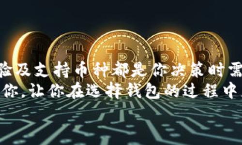 专家揭秘：2023年区块链钱包的独家使用秘诀！

guaijianci区块链钱包,加密货币,安全性/guanjianci

引言：区块链钱包的选择困扰
说真的，随着加密货币的快速发展，区块链钱包也越来越多了。不过，对于大多数人来说，选择一个既安全又好用的钱包实在是一头雾水。你是不是也有这样的困惑？“我该选择哪个钱包呢？哪个钱包更安全？”这些问题时常在我们心头萦绕。

区块链钱包的基本概念
在深入这个话题之前，我们不妨先了解一下区块链钱包的基本概念。简而言之，区块链钱包是一种数字钱包，主要用于存储加密货币。与传统钱包不同，区块链钱包没有实体形态，所有的信息都存在于区块链上。
你可以把它想象成一个虚拟账户，在这里你不仅可以存钱，还可以接收和发送加密货币。钱包背后其实是一个复杂的公钥和私钥体系，公钥就像是账户号码，私钥则是秘密，只有拥有私钥的人才能对钱包中的货币进行操作。

区块链钱包的分类
区块链钱包主要可以分为热钱包和冷钱包。热钱包是连接互联网的钱包，使用方便，但相对也更容易受到攻击。冷钱包则是离线存储，安全性更高，但操作起来就没那么方便了。
如果你只是偶尔进行交易，热钱包可能更合适；但如果你计划长期持有或大额投资，冷钱包会是更明智的选择。

选择区块链钱包的标准
在选钱包这一大事上，有几个关键点你一定要注意：
ul
listrong安全性：/strong无论是热钱包还是冷钱包，安全性都是第一位的。确保你的钱包有多重身份验证功能，不仅能有效保护你的资产，还有助于及时发现异常操作。/li
listrong用户体验：/strong钱包的界面和操作逻辑到底好不好用也相当重要。毕竟，没有人喜欢面对复杂的操作步骤。/li
listrong支持的币种：/strong如果你打算投资多种加密货币，确保该钱包支持你所需的币种，这点也是非常重要的。/li
listrong客户支持：/strong使用过程中难免会遇到问题，良好的客户服务将为你的使用体验提供很大帮助。/li
/ul

热门区块链钱包推荐
好啦，接下来我们进入重点——推荐一些受欢迎的区块链钱包！

h41. Coinbase Wallet/h4
如果你是加密货币的新手，Coinbase Wallet是个不错的入门选择。它的界面友好，非常容易上手。最重要的是，它提供了高度的安全性，支持多种主流币种。

h42. MetaMask/h4
对于以太坊用户来说，MetaMask简直是不可或缺的工具。它不仅能让用户轻松管理以太币和ERC20代币，还支持直接与去中心化应用（DApps）互动。不过，MetaMask是热钱包，所以在安全性方面仍需格外注意。

h43. Ledger Nano S (冷钱包)/h4
如果你是长期持有者，Ledger Nano S是很受欢迎的冷钱包。它的安全性极高，支持多种币种储存，但操作上会稍微复杂一些。不过，值得在安全性上做一些妥协，对不对？

h44. Trust Wallet/h4
Trust Wallet是一款功能丰富的手机钱包，支持多种去中心化应用链接，使用体验非常流畅。同时，它的安全性也得到了用户的一致认可。

如何确保钱包安全
接下来，咱们说说如何确保你选择的钱包安全！毕竟，数字资产的安全性可不容小觑。
ul
listrong定期备份：/strong定期备份你的钱包，尤其是私钥和助记词，这样即使设备出现问题，你的钱包依然能恢复。/li
listrong开启双因素认证：/strong这个就像给你的钱包加了一把锁，确保即使别人获得了你的密码，也无法轻易进入你的钱包。/li
listrong警惕钓鱼攻击：/strong在网上购物、接收邮件时要保持警惕，不要随便点击可疑链接，以免掉入钓鱼陷阱。/li
/ul

总结：选择适合自己的区块链钱包
总而言之，区块链钱包的选择是个非常个人化的事情，最终结果也并没有绝对的“最好”。安全性、使用体验及支持币种都是你决策时需要考虑的因素。
想要在这个复杂的市场中稳稳当当地走下去，我们更需要时刻保持学习和敏感。希望这篇内容能帮助到你，让你在选择钱包的过程中更加得心应手。
如果还有任何疑问，欢迎随时留言，咱们一起探讨！