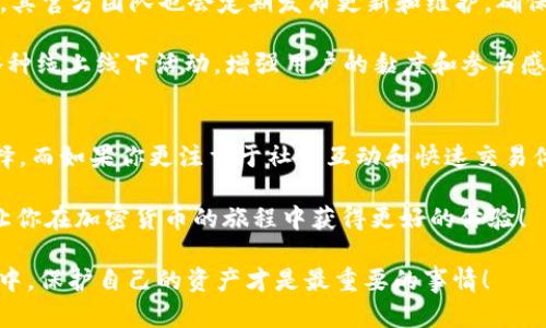 cobo钱包和tokenim的比较与分析

专家揭示：Cobo钱包与TokenIm的独家秘诀，安全与便捷的最佳选择！

数字钱包, 加密货币, 区块链技术/guanjianci

引言：数字钱包的兴起
随着区块链技术和加密货币的广泛应用，数字钱包的需求日益增长。数字钱包不仅仅是存储数字资产的工具，更是连接用户与加密世界的重要桥梁。在众多数字钱包中，Cobo钱包和TokenIm作为两款备受瞩目的产品，各自有其独特的优势和特点。今天，我们就来深入探讨这两款钱包的异同，帮助你做出更明智的选择。

Cobo钱包概述
Cobo钱包成立于2018年，是一款以安全性和便捷性著称的数字钱包。它支持多种加密货币，包括比特币、以太坊、莱特币等。说真的，Cobo钱包的核心定位是安全和用户体验，为此，它采取了多重安全措施，包括硬件钱包、冷存储以及多签名技术，使用户的资产更加安全。

其中，Cobo还推出了“Cobo Vault”硬件钱包，结合了物理冷存储的安全性与数字化管理的便捷性，是不少用户信任的重要因素。此外，Cobo钱包的用户界面设计简洁直观，即使是没有技术背景的用户，也能轻松上手。

TokenIm概述
另一方面，TokenIm是一款相对较新的数字钱包，自推出以来就以其强大的功能和友好的用户体验而广受欢迎。TokenIm支持多种区块链资产的管理，用户不仅可以存储、转账各种加密货币，还能进行资产交换和购买服务。

TokenIm特别强调社交功能，用户可以通过内置的社交网络与朋友分享资产、交换推荐，这种社交化的元素无疑提高了用户的互动性和参与感。此外，TokenIm还具备一键购买功能，让用户在想要购入某种加密资产时更加便捷。

安全性对比
在数字钱包的选择上，安全性常常是最重要的考量因素。在这方面，Cobo钱包和TokenIm都有其独特的安全机制。Cobo钱包通过硬件钱包提供了一个单独的物理存储解决方案，使得用户的私钥不易受到线上攻击。

而TokenIm则采用了多种加密措施，例如两步验证、指纹识别等，提高账户的安全性。不过，由于TokenIm是一款纯软件钱包，其安全性相比Cobo的硬件钱包相对较弱。因此，如果你的数字资产量大，可能还是首选Cobo钱包。

使用体验与用户界面
在用户体验上，Cobo钱包的界面设计以清晰为主，强调功能的直观性，用户可以很容易地找到自己需要的功能。这一点对于不太懂技术的用户尤为重要，毕竟我们希望轻松地管理自己的资产，不想在使用过程中被复杂的操作流程搞得手忙脚乱。

而TokenIm的界面更加活泼，色彩丰富，还有许多互动性设计，比如排行榜、社交分享等，适合年轻人使用。如果你喜欢社交和互动，TokenIm可能会更符合你的需求。

功能对比
Cobo钱包的功能重点在于多币种支持和安全存储，用户可以获得一站式服务，投资和管理各种加密资产。而TokenIm则更注重社区和社交功能，支持更多的实时交易和互动。

例如，TokenIm的社交钱包功能让用户可以与好友一起投资、分享投资建议，增强了用户间的互动。而Cobo在这一方面相对较弱，然而其安全性和专业性更能吸引那些对安全性要求较高的用户。

手续费及其他成本
使用钱包时，不可避免的会涉及到手续费，那么这两款钱包的手续费情况如何呢？Cobo钱包在存取款上相对较低，特别是在处理大额交易时，有时可以享受更低的费率，这对于重度用户来说是一个不错的优势。

而TokenIm则在某些交易和转账中可能会收取稍高的手续费，尤其是在快速交易时。不过，TokenIm的某些功能，如资产交换，并不会收取额外费用，这能在一定程度上弥补用户在交易时产生的手续费。

社区与支持
在数字货币的世界里，拥有一个活跃的社区是非常重要的。Cobo钱包在这一方面保持着高活跃度，用户之间常常分享经验、讨论投资建议。其官方团队也会定期发布更新和维护，确保用户获得良好的产品体验。

反观TokenIm，其社区氛围更加亲和，团队与用户之间的互动频繁，用户反馈的问题能够迅速得到回应和解决。此外，TokenIm还会组织各种线上线下活动，增强用户的黏度和参与感。

总结：哪个钱包更适合你？
最终，Cobo钱包和TokenIm都有其独特的优势和适用人群。如果你是一个重视安全性和资产管理的用户，Cobo钱包无疑是一个更好的选择。而如果你更注重于社交互动和快速交易体验，TokenIm可能更适合你。

无论选择哪一个钱包，保持对自身资产的合理管理和安全意识都是非常重要的。希望本文的介绍能帮助你更好地理解这两款数字钱包，让你在加密货币的旅程中获得更好的体验！

最后，记得无论你选择哪个钱包，都要时常检查自己的安全设置，确保你的数字资产始终处于安全状态。毕竟在这个不断变化的加密世界中，保护自己的资产才是最重要的事情！
