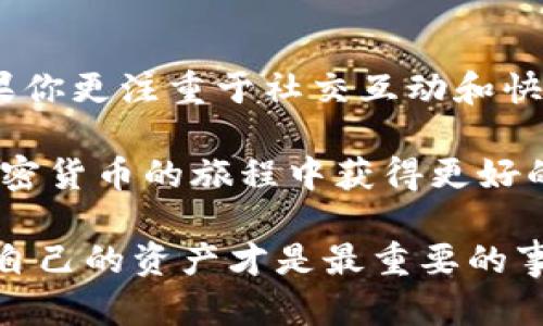 cobo钱包和tokenim的比较与分析

专家揭示：Cobo钱包与TokenIm的独家秘诀，安全与便捷的最佳选择！

数字钱包, 加密货币, 区块链技术/guanjianci

引言：数字钱包的兴起
随着区块链技术和加密货币的广泛应用，数字钱包的需求日益增长。数字钱包不仅仅是存储数字资产的工具，更是连接用户与加密世界的重要桥梁。在众多数字钱包中，Cobo钱包和TokenIm作为两款备受瞩目的产品，各自有其独特的优势和特点。今天，我们就来深入探讨这两款钱包的异同，帮助你做出更明智的选择。

Cobo钱包概述
Cobo钱包成立于2018年，是一款以安全性和便捷性著称的数字钱包。它支持多种加密货币，包括比特币、以太坊、莱特币等。说真的，Cobo钱包的核心定位是安全和用户体验，为此，它采取了多重安全措施，包括硬件钱包、冷存储以及多签名技术，使用户的资产更加安全。

其中，Cobo还推出了“Cobo Vault”硬件钱包，结合了物理冷存储的安全性与数字化管理的便捷性，是不少用户信任的重要因素。此外，Cobo钱包的用户界面设计简洁直观，即使是没有技术背景的用户，也能轻松上手。

TokenIm概述
另一方面，TokenIm是一款相对较新的数字钱包，自推出以来就以其强大的功能和友好的用户体验而广受欢迎。TokenIm支持多种区块链资产的管理，用户不仅可以存储、转账各种加密货币，还能进行资产交换和购买服务。

TokenIm特别强调社交功能，用户可以通过内置的社交网络与朋友分享资产、交换推荐，这种社交化的元素无疑提高了用户的互动性和参与感。此外，TokenIm还具备一键购买功能，让用户在想要购入某种加密资产时更加便捷。

安全性对比
在数字钱包的选择上，安全性常常是最重要的考量因素。在这方面，Cobo钱包和TokenIm都有其独特的安全机制。Cobo钱包通过硬件钱包提供了一个单独的物理存储解决方案，使得用户的私钥不易受到线上攻击。

而TokenIm则采用了多种加密措施，例如两步验证、指纹识别等，提高账户的安全性。不过，由于TokenIm是一款纯软件钱包，其安全性相比Cobo的硬件钱包相对较弱。因此，如果你的数字资产量大，可能还是首选Cobo钱包。

使用体验与用户界面
在用户体验上，Cobo钱包的界面设计以清晰为主，强调功能的直观性，用户可以很容易地找到自己需要的功能。这一点对于不太懂技术的用户尤为重要，毕竟我们希望轻松地管理自己的资产，不想在使用过程中被复杂的操作流程搞得手忙脚乱。

而TokenIm的界面更加活泼，色彩丰富，还有许多互动性设计，比如排行榜、社交分享等，适合年轻人使用。如果你喜欢社交和互动，TokenIm可能会更符合你的需求。

功能对比
Cobo钱包的功能重点在于多币种支持和安全存储，用户可以获得一站式服务，投资和管理各种加密资产。而TokenIm则更注重社区和社交功能，支持更多的实时交易和互动。

例如，TokenIm的社交钱包功能让用户可以与好友一起投资、分享投资建议，增强了用户间的互动。而Cobo在这一方面相对较弱，然而其安全性和专业性更能吸引那些对安全性要求较高的用户。

手续费及其他成本
使用钱包时，不可避免的会涉及到手续费，那么这两款钱包的手续费情况如何呢？Cobo钱包在存取款上相对较低，特别是在处理大额交易时，有时可以享受更低的费率，这对于重度用户来说是一个不错的优势。

而TokenIm则在某些交易和转账中可能会收取稍高的手续费，尤其是在快速交易时。不过，TokenIm的某些功能，如资产交换，并不会收取额外费用，这能在一定程度上弥补用户在交易时产生的手续费。

社区与支持
在数字货币的世界里，拥有一个活跃的社区是非常重要的。Cobo钱包在这一方面保持着高活跃度，用户之间常常分享经验、讨论投资建议。其官方团队也会定期发布更新和维护，确保用户获得良好的产品体验。

反观TokenIm，其社区氛围更加亲和，团队与用户之间的互动频繁，用户反馈的问题能够迅速得到回应和解决。此外，TokenIm还会组织各种线上线下活动，增强用户的黏度和参与感。

总结：哪个钱包更适合你？
最终，Cobo钱包和TokenIm都有其独特的优势和适用人群。如果你是一个重视安全性和资产管理的用户，Cobo钱包无疑是一个更好的选择。而如果你更注重于社交互动和快速交易体验，TokenIm可能更适合你。

无论选择哪一个钱包，保持对自身资产的合理管理和安全意识都是非常重要的。希望本文的介绍能帮助你更好地理解这两款数字钱包，让你在加密货币的旅程中获得更好的体验！

最后，记得无论你选择哪个钱包，都要时常检查自己的安全设置，确保你的数字资产始终处于安全状态。毕竟在这个不断变化的加密世界中，保护自己的资产才是最重要的事情！