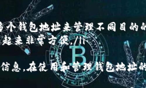 以太坊的钱包地址是一个字符串，通常由42个字符组成，以“0x”开头，后面跟随40个十六进制字符（0-9和a-f）。整条地址的样式通常如下：

```
0x1234567890abcdef1234567890abcdef12345678
```

每个以太坊钱包地址都是独一无二的，用于接收和发送以太币（ETH）及其他基于以太坊的平台代币（如ERC20代币）。

以太坊钱包地址的组成
以太坊地址的形成基于公钥，公钥又是通过私钥生成的。其流程大致为：通过算法生成私钥，然后通过椭圆曲线加密算法（ECDSA）生成公钥，再从公钥生成以太坊地址。

如何获取以太坊钱包地址
获取以太坊钱包地址很简单，以下是几种常见的方法：
ul
    listrong使用加密货币钱包：/strong可以选择硬件钱包（如Ledger、Trezor）、软件钱包（如MetaMask、Exodus），直接创建一个新钱包，它们会自动为您生成一个以太坊地址。/li
    listrong在交易所创建账户：/strong许多数字货币交易所（如币安、火币网）允许用户开设账户，并会提供一个以太坊钱包地址来接收ETH。/li
    listrong生成工具：/strong网上有许多工具和网站可以在线生成以太坊地址，不过安全性需要考量，最好还是选择知名的钱包应用程序。/li
/ul

使用以太坊钱包地址的注意事项
在使用以太坊钱包地址时，有几个要点需要注意：
ul
    listrong检查地址：/strong每次发送或接收以太币时，请务必仔细核对地址，确保没有输入错误，因为转账是不可逆的。/li
    listrong保管好私钥：/strong钱包的安全性在于私钥，绝不能泄露给他人，丢失私钥会导致无法找回您的资产。/li
    listrong使用多重签名钱包：/strong为了提高安全性，可以考虑使用多重签名钱包，增加资产的安全保障。/li
/ul

以太坊地址的特征和管理
以太坊钱包地址除了网址的形式，它还有一些独特的特征：
ul
    listrong唯一性：/strong每个钱包地址都是独一无二的，您可以生成多个钱包地址来管理不同目的的资金。/li
    listrong易于共享：/strong只需要提供钱包地址就可以接收ETH，分享起来非常方便。/li
/ul
虽然以太坊地址看似简单，但在数字货币的世界里，它承载了大量的资产和信息。在使用和管理钱包地址的过程中，增强安全意识和防范风险是非常重要的。