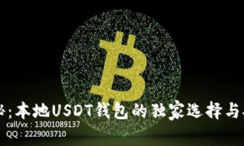 专家揭秘：本地USDT钱包的独家选择与安全秘诀