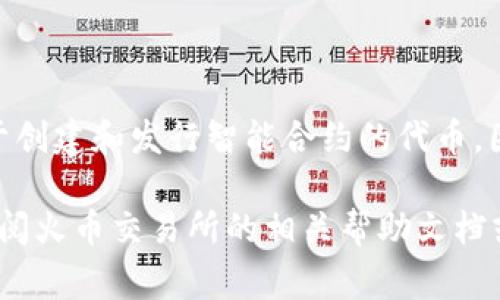 Tokenim转到火币通常涉及的是以太坊网络（Ethereum）上的ERC-20代币。ERC-20是以太坊的一种技术标准，用于创建和发行智能合约的代币。因此，如果你的Tokenim是基于ERC-20的代币，那么转移到火币交易所时，你需要选择以太坊网络（ETH）作为链类型。

当然，具体情况可能会根据Tokenim的发行方式和火币交易所的支持链类型而有所不同。如果你有其他代币，最好查阅火币交易所的相关帮助文档或直接联系客服确认。