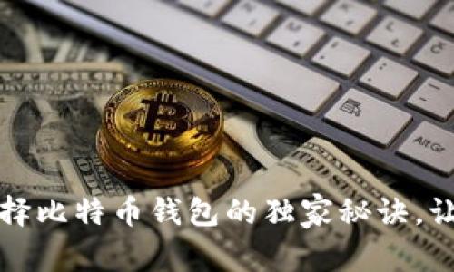 专家揭秘：选择比特币钱包的独家秘诀，让你安全无忧！