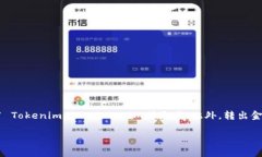 关于Tokenim的转出最低金额