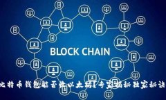 比特币钱包能否收以太坊