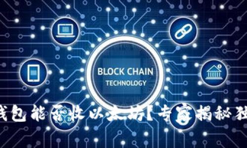 比特币钱包能否收以太坊？专家揭秘独家秘诀！
