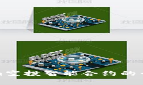 揭秘Tokenim空投智能合约的专家独家秘诀
