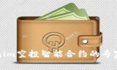 揭秘Tokenim空投智能合约的