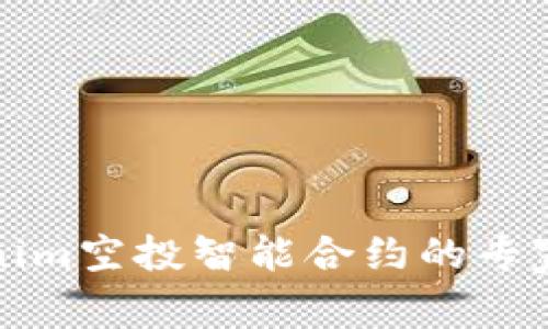 揭秘Tokenim空投智能合约的专家独家秘诀