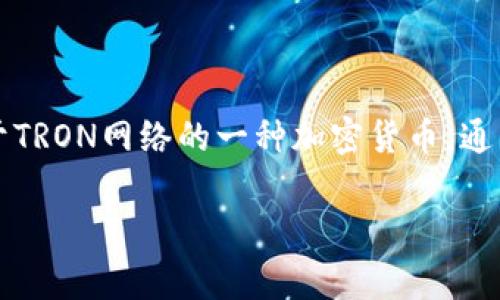 在讨论TRC虚拟币应该下载哪个钱包之前，我们先来了解一下TRC虚拟币的背景和相关知识。TRC虚拟币是基于TRON网络的一种加密货币，通常需要一个安全、可靠的钱包来存储和管理。选择合适的钱包不仅关乎资产安全，也影响到日常交易的便捷性。

### 专家揭秘：最高效的TRC虚拟币钱包独家推荐与使用秘诀