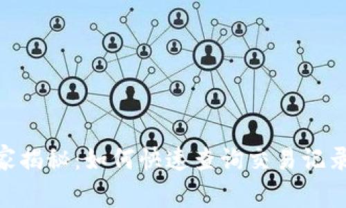 TokenIM专家揭秘：如何快速查询交易记录的独家秘诀
