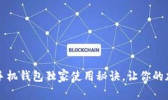 专家分享：以太坊手机钱